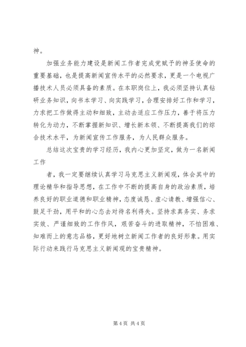 马克思新闻观学习体会_1.docx