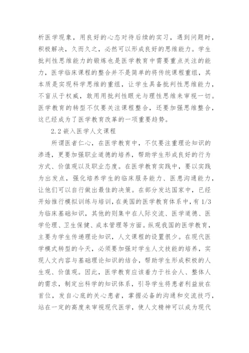 医学教育转型及临床课程的整合策略论文.docx