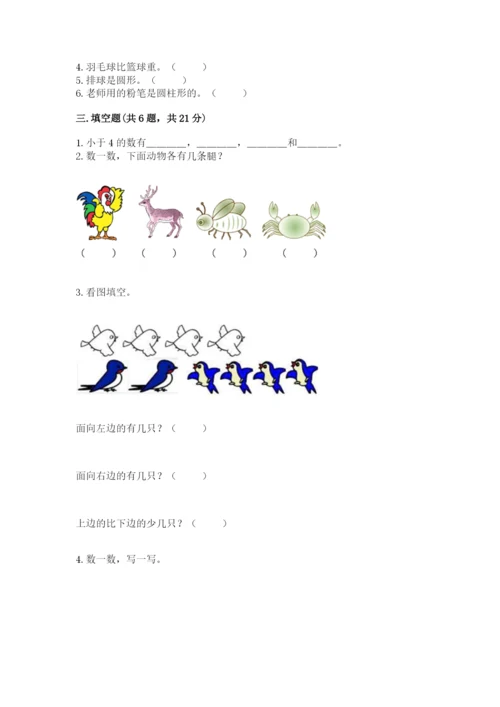人教版一年级上册数学期中测试卷【实验班】.docx