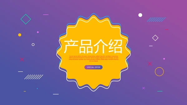 紫色时尚公司产品介绍宣传通用PPT动态模板