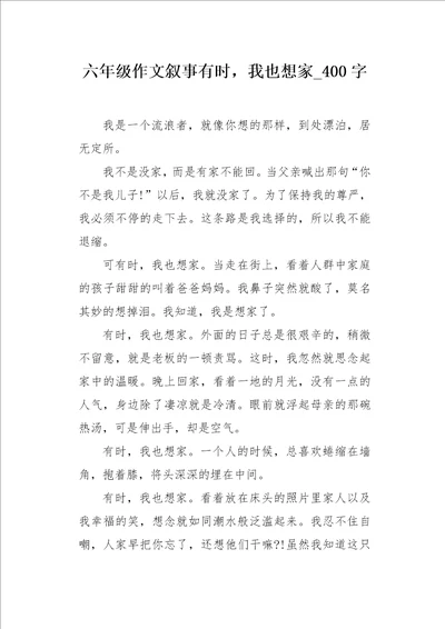 六年级作文叙事有时，我也想家400字