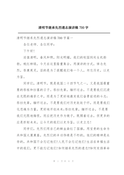 清明节继承先烈遗志演讲稿700字.docx