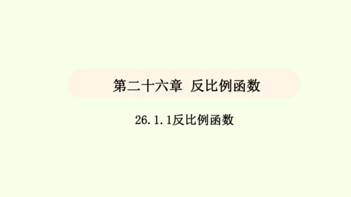 人教版数学九年级下册26.1.1反比例函数课件（32张PPT)