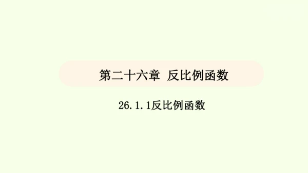 人教版数学九年级下册26.1.1反比例函数课件（32张PPT)