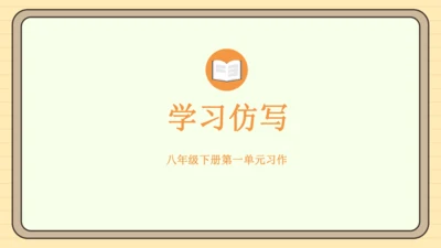 第一单元习作：学习仿写（课件）2024-2025学年度统编版语文八年级下册