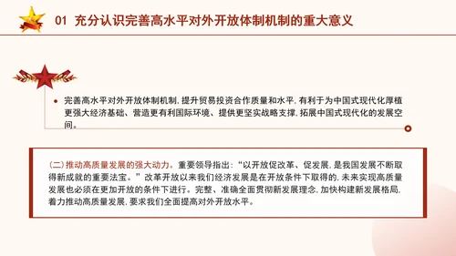 二十届三中全会关于完善高水平对外开放体制机制党课ppt