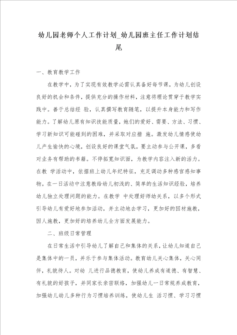 2021年幼儿园老师个人工作计划 幼儿园班主任工作计划结尾
