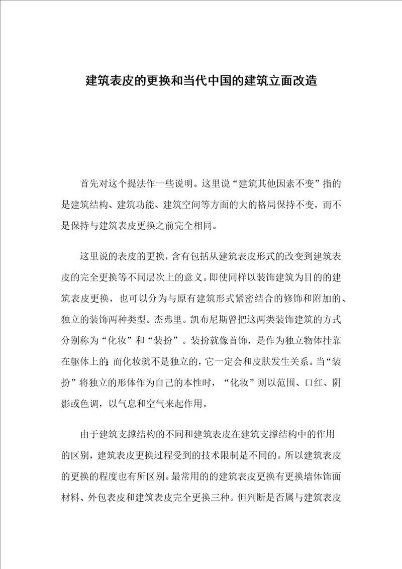 建筑表皮的更换和当代中国的建筑立面改造