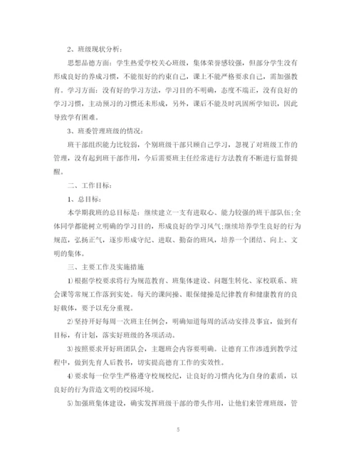 精编之班主任工作计划范文24.docx