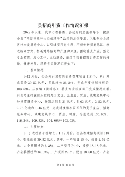 县招商引资工作情况汇报 (8).docx