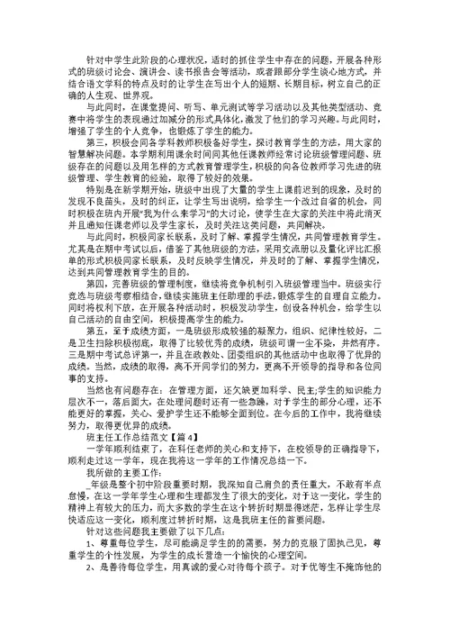 班主任工作总结模板范文七篇