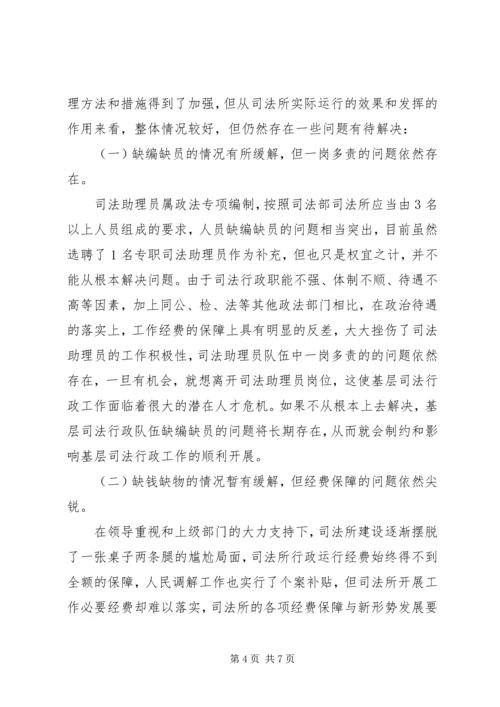 基层司法所建设调研报告 (6).docx