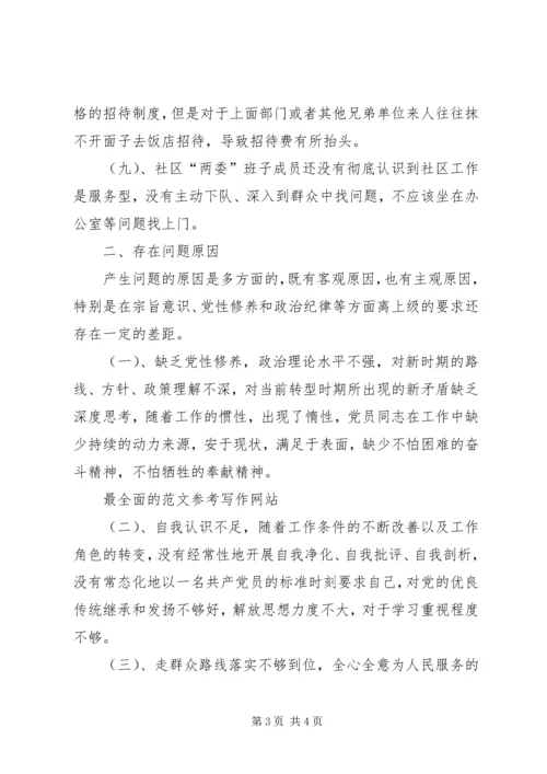 社区“三严三实”组织生活会对照检查材料.docx