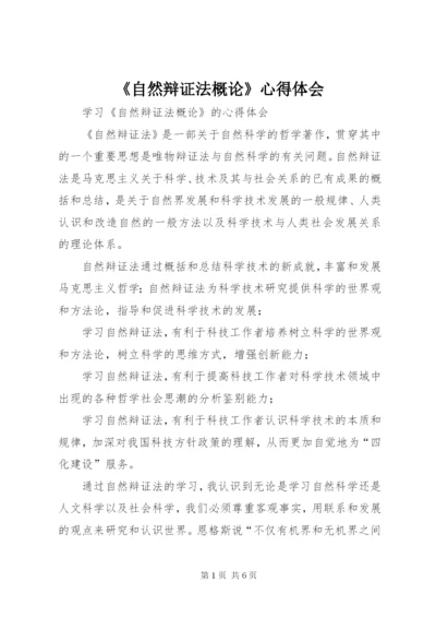 《自然辩证法概论》心得体会 (4).docx