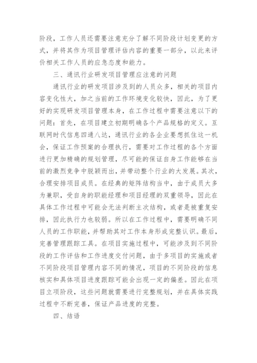 通讯行业研发项目的管理论文.docx