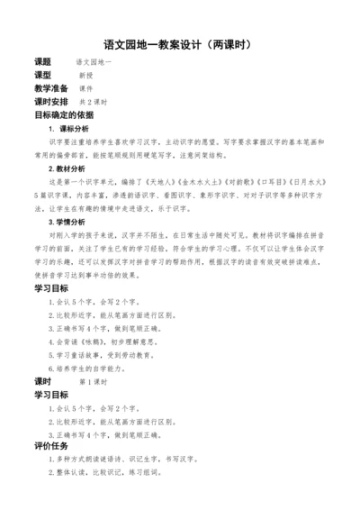 统编版语文一上语文园地一教案设计（两课时）