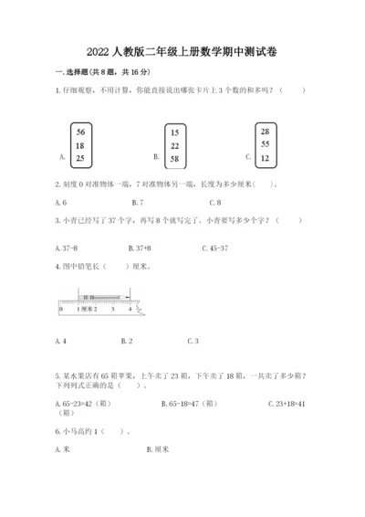 2022人教版二年级上册数学期中测试卷【全国通用】.docx