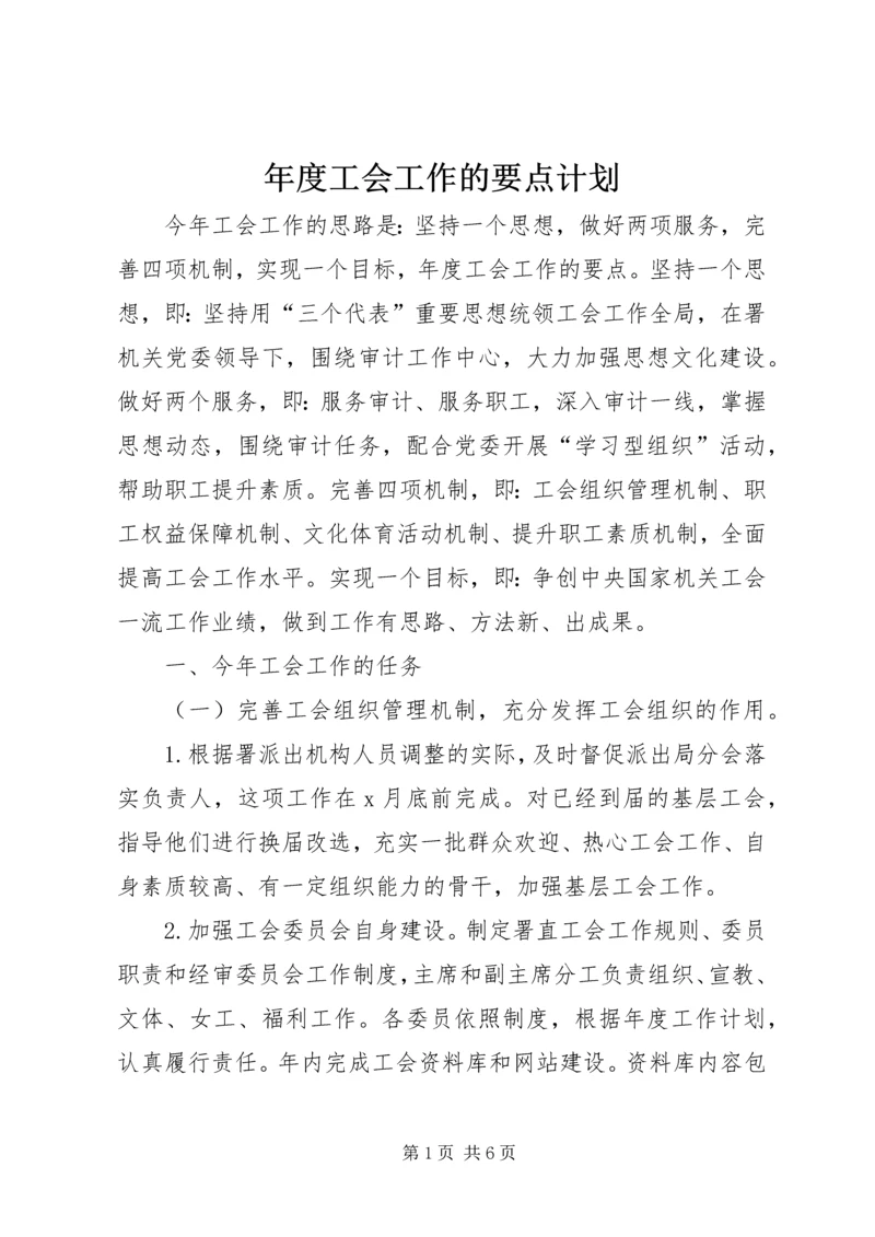 年度工会工作的要点计划.docx