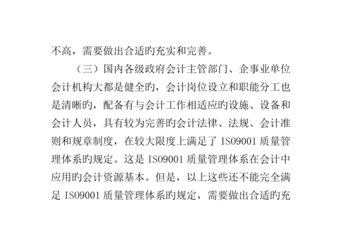 会计中ISO质量管理全新体系的应用.docx