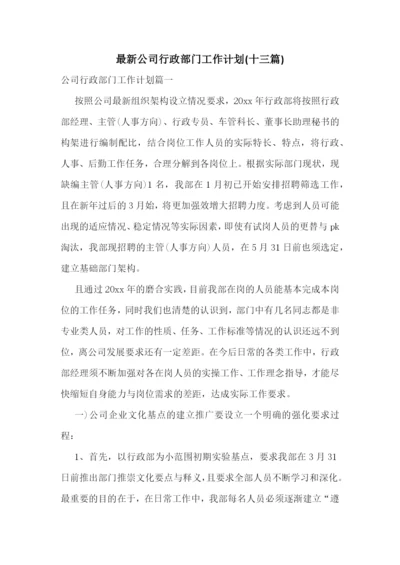最新公司行政部门工作计划(十三篇).docx