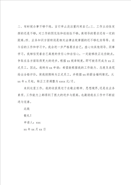 实习生提前转正申请书