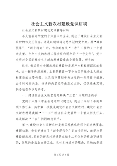 社会主义新农村建设党课讲稿 (5).docx