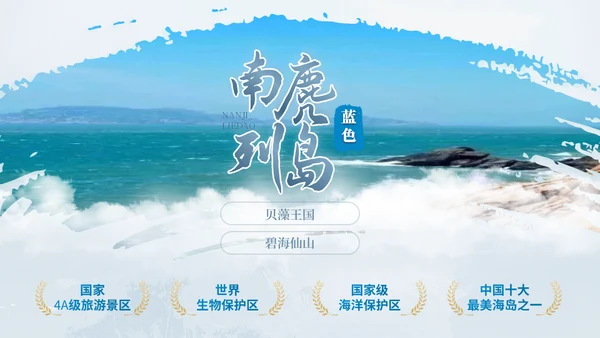 我的家乡山水画卷山海平阳通用PPT模板