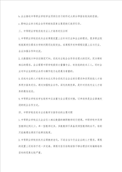 黑龙江垦区农机专业产业背景分析人才需求调研培养目标定位的研究