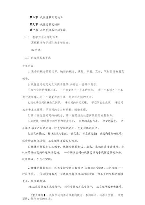 线性代数4课时课程教学大纲.docx