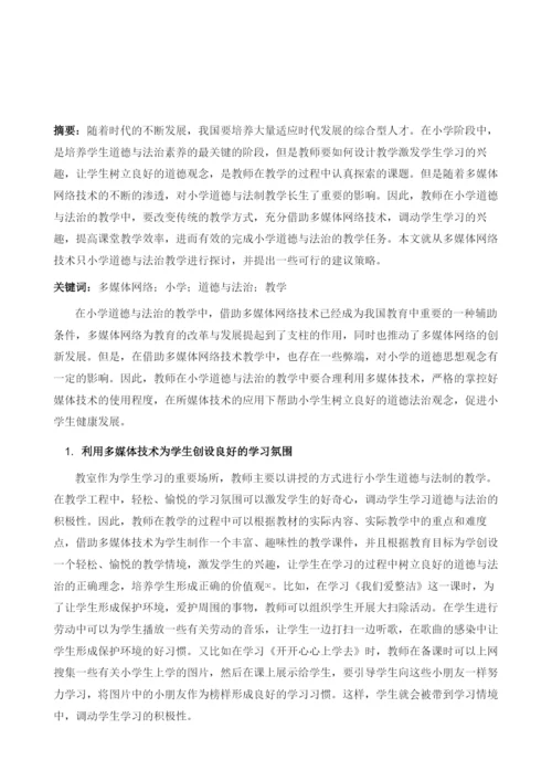 多媒体网络下小学道德与法治教学的要点分析.docx