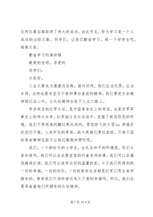 勤奋学习的演讲稿 (2).docx