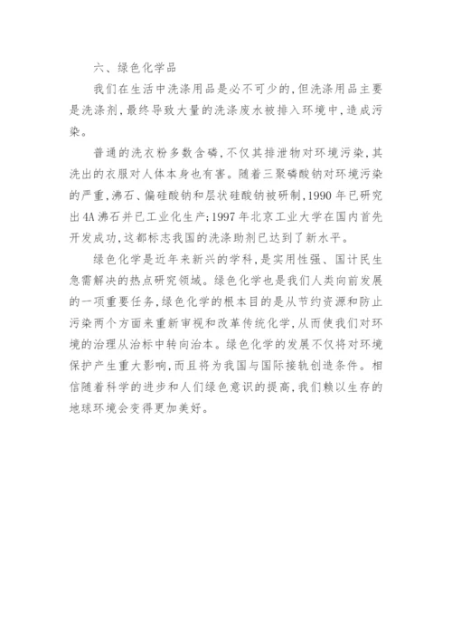 绿色化学与生活小论文精编.docx