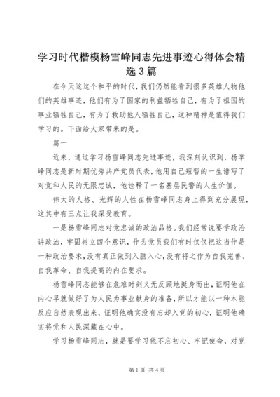 学习时代楷模杨雪峰同志先进事迹心得体会精选3篇.docx