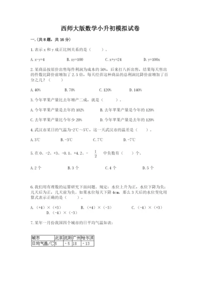 西师大版数学小升初模拟试卷精品附答案.docx