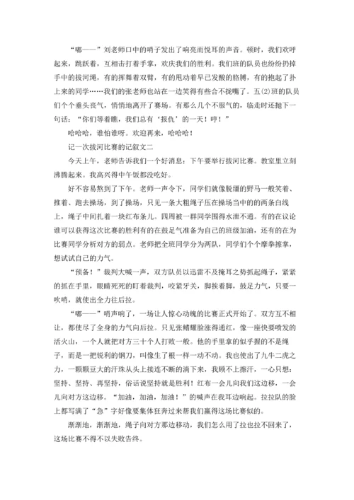 记一次拔河比赛的记叙文800字（三篇）.docx