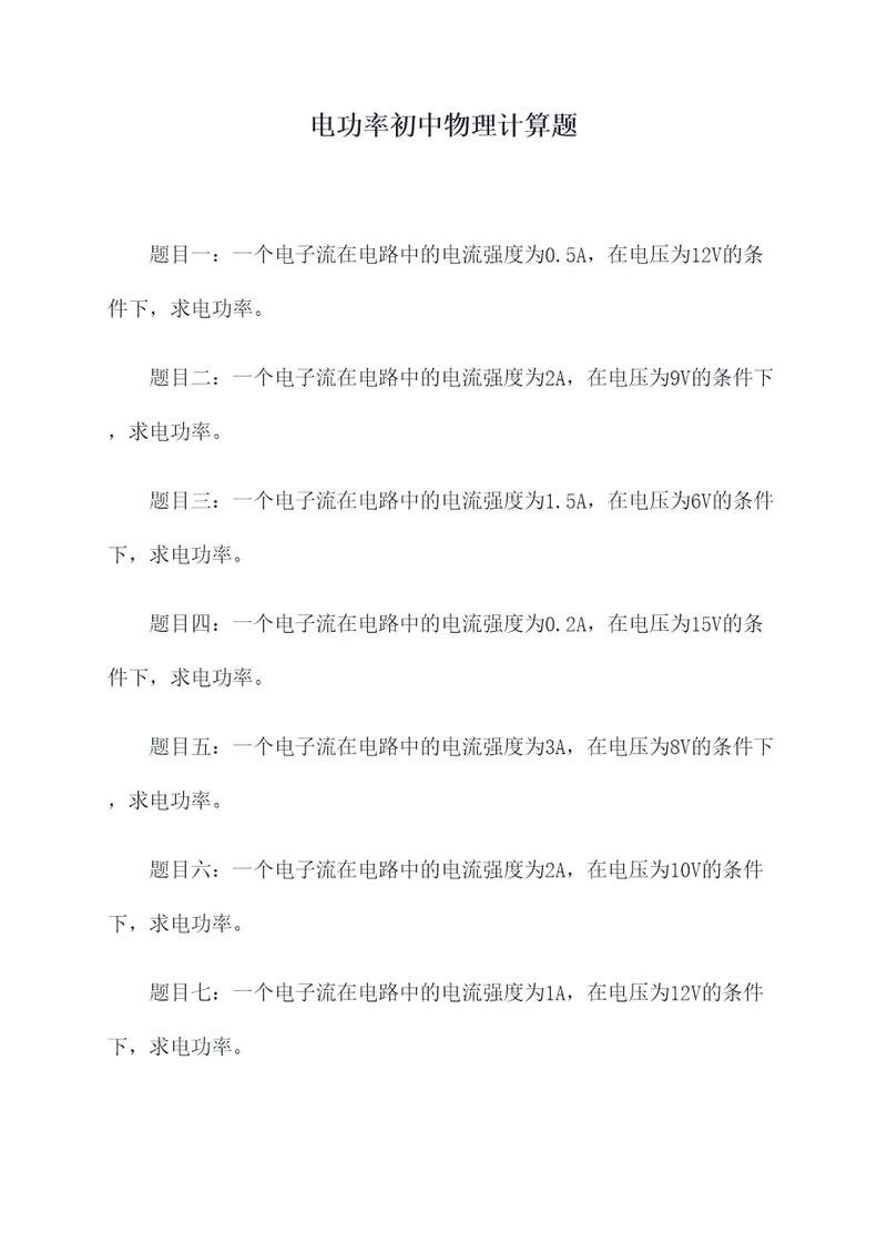 电功率初中物理计算题