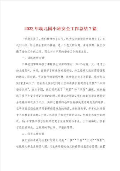 2022年幼儿园小班安全工作总结7篇