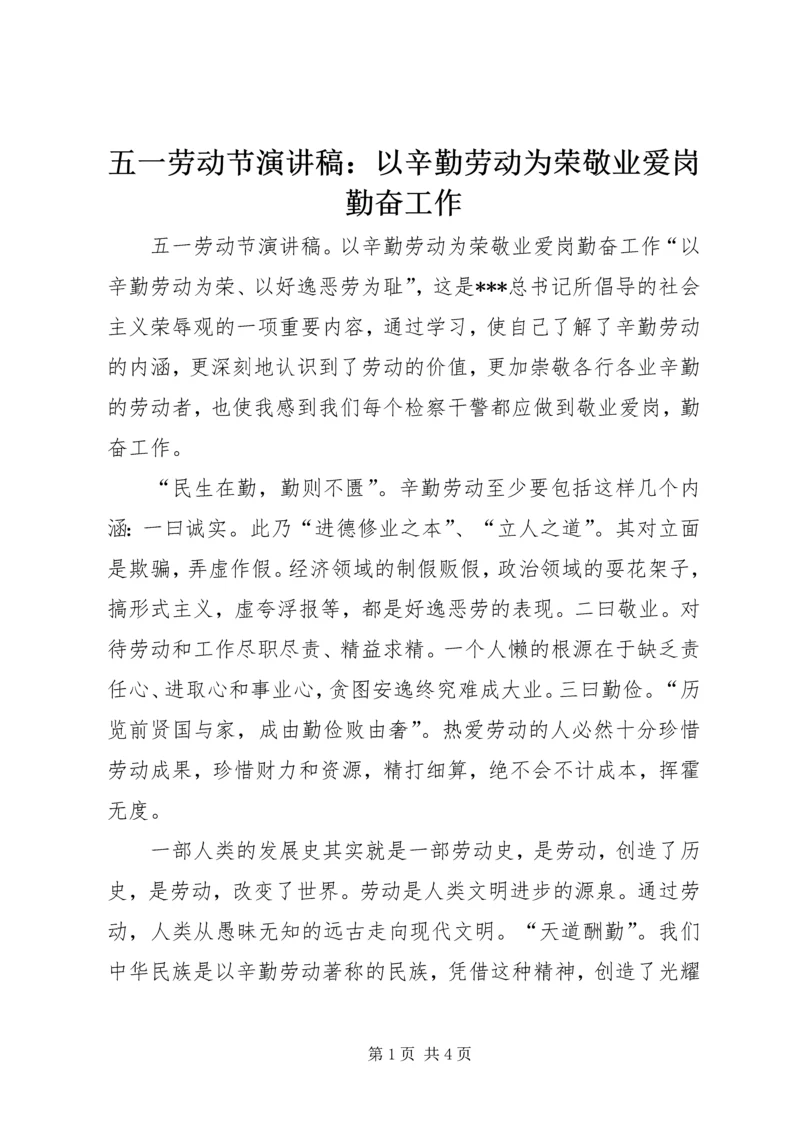五一劳动节演讲稿：以辛勤劳动为荣敬业爱岗勤奋工作.docx