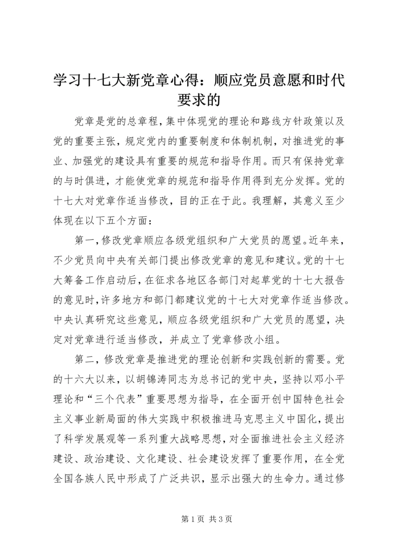 学习十七大新党章心得：顺应党员意愿和时代要求的 (2).docx