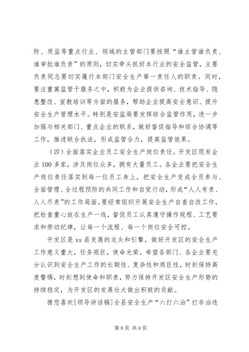 副县长在开发区安全生产工作会议上的讲话.docx