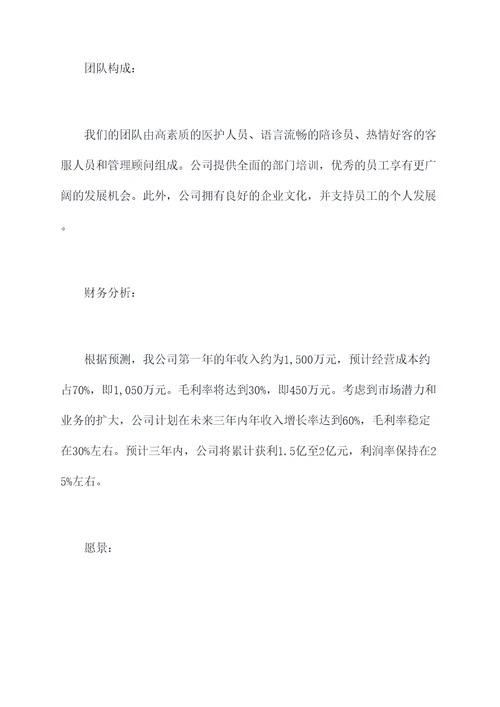 陪诊公司企业计划书