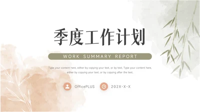 红绿清新水彩文艺季度工作计划PPT模板