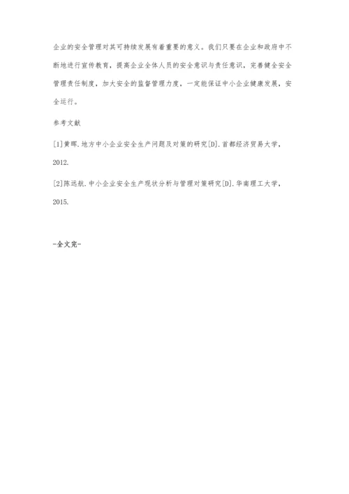 中小型企业安全管理问题与对策研究.docx