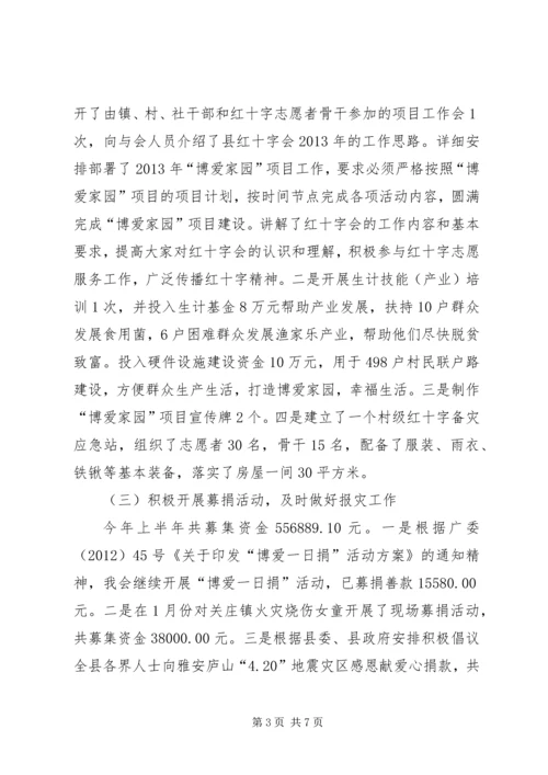 县红十字会上半年工作报告.docx