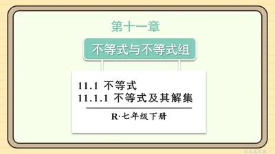 11.1.1 不等式及其解集 课件（共25张PPT）2024-2025学年度人教版数学七年级下册