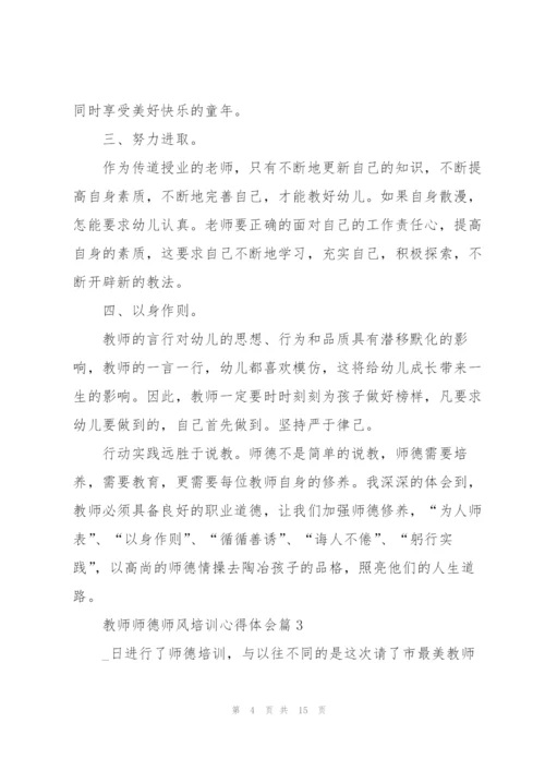 教师师德师风培训心得体会五篇.docx