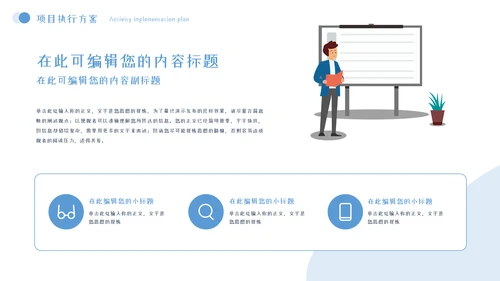 项目策划方案模板PPT