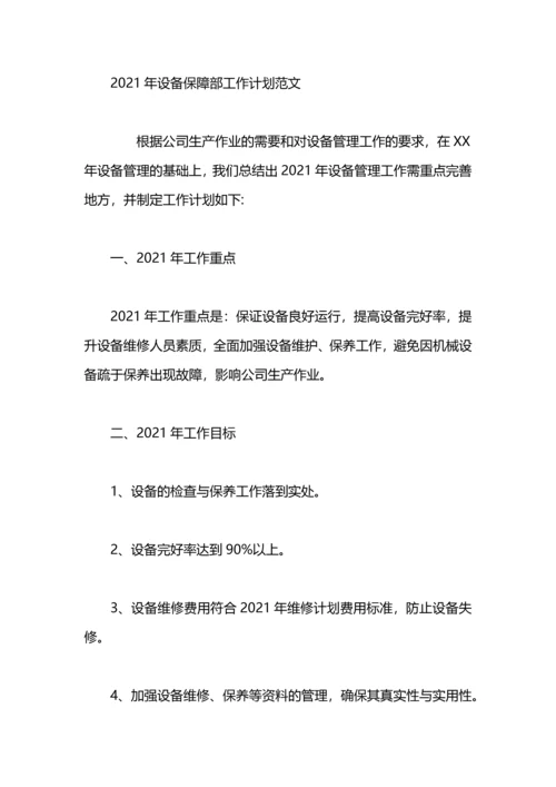设备保障班2014年工作计划范文.docx