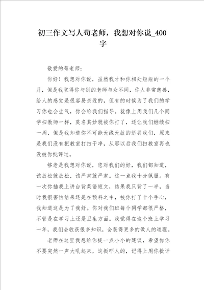 初三作文写人苟老师，我想对你说400字