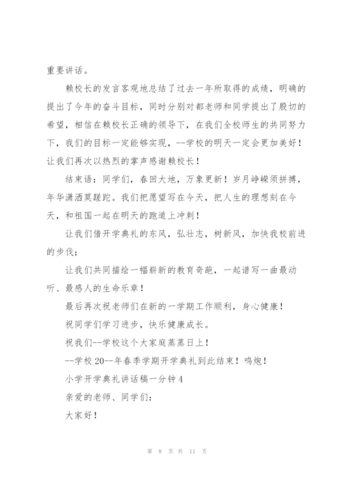 小学开学典礼讲话稿一分钟五篇.docx